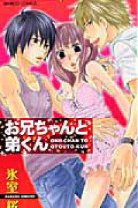 楽天ブックス お兄ちゃんと弟くん 氷室桜 本 楽天ブックス お兄ちゃんと弟くん 氷室桜 本